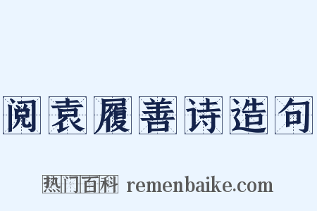 阅袁履善诗造句是什么意思的图片